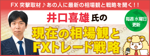 井口喜雄 FX戦略